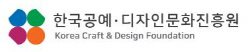 한국공예디자인문화진흥원