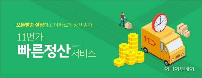 [참고이미지]11번가 빠른정산 배너