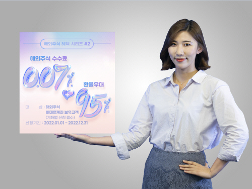 220103_키움증권, 해외주식 수수료 0.07%