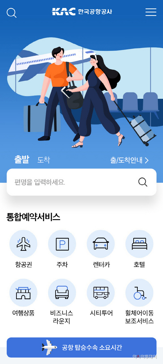 한국공항공사, 세계 최초 '공항 소요시간 안내서비스' 개시 - 아시아투데이