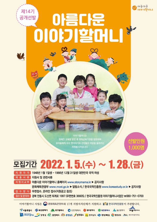 붙임1)14기 아름다운 이야기할머니 선발 포스터