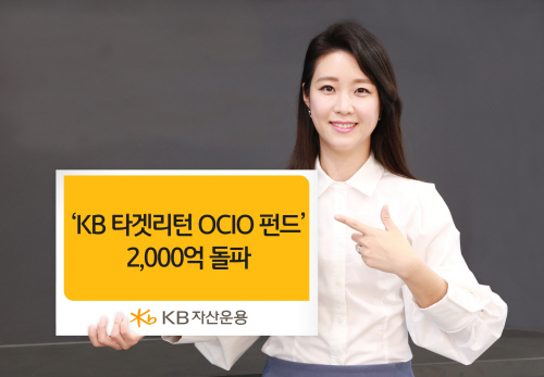 20220104_KB타겟리턴OCIO펀드_2000억돌파