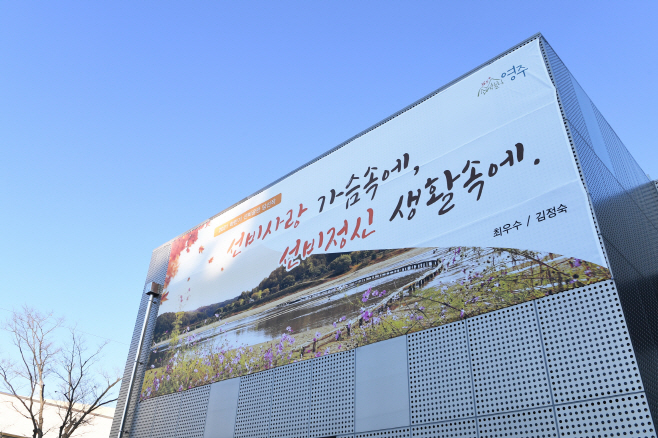 영주 2-영주시청 별관 벽면에 전시된 2021년 최우수 선비글판