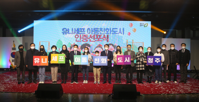 유니세프 아동친화도시 인증 선포식을 개최한 청주시/제공=청주