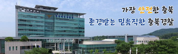 충북지방경찰청이 오는 3월말까지 충북 도내 전역에서 ‘대형버