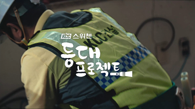 KCC건설 집을 지키는 집 등대프로젝트