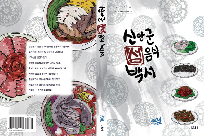 신안 섬음식백서표지