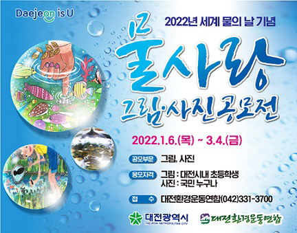 대전시‘ 2022년 물사랑 그림_사진공모전 포스터