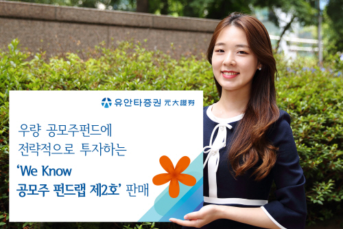 [유안타증권 보도사진] We Know 공모주 펀드랩 제2호