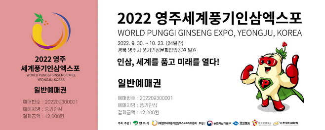 영주 2-2022영주세계풍기인삼엑스포 예매권