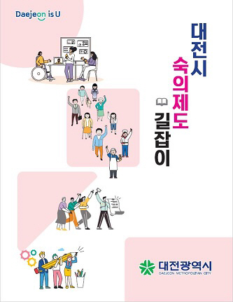 대전시,‘숙의제도 길잡이’책자