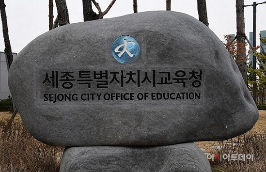 2교 세종교육청5