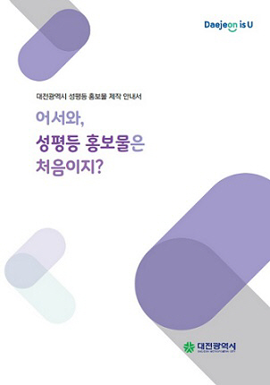 성평등도시 대전의 시작,