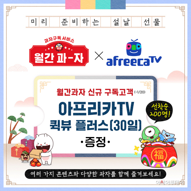 월간과자X아프리카TV 협업
