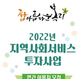 대전시, 지역사회서비스 투자사업 이용자 모집