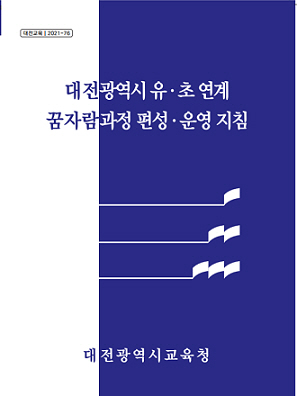 유초연계교육