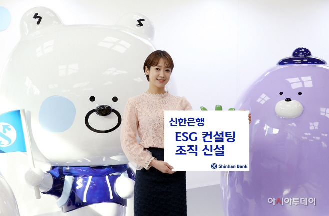 신한은행 ESG 컨설팅 조직 신설