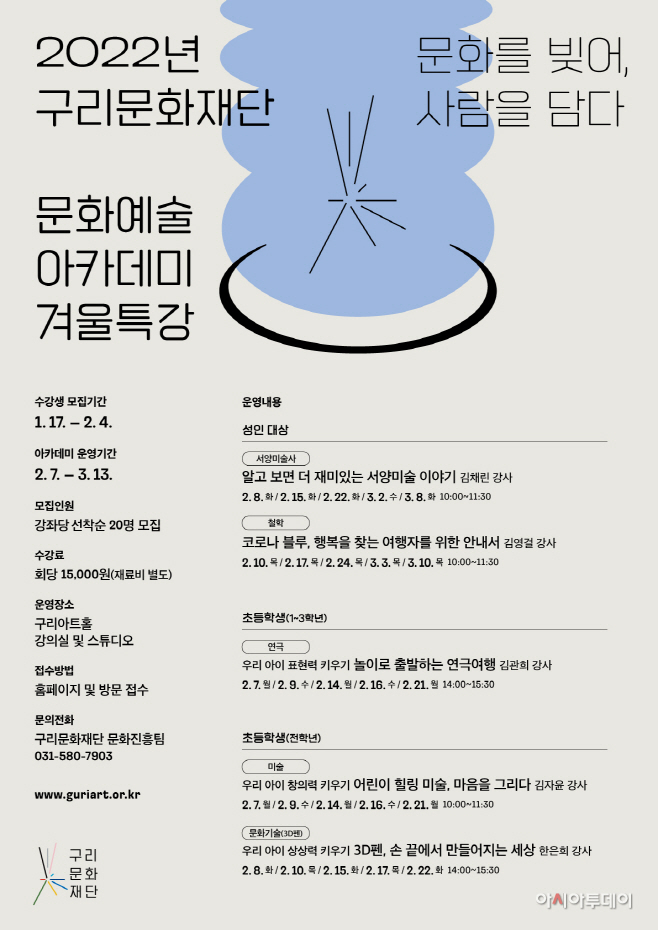 2022년 문화예술 아카데미 겨울특강 포스터