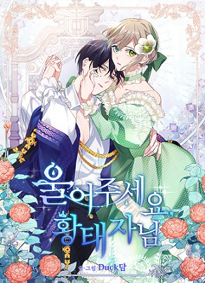 울어주세요 황태자님_덕담작가