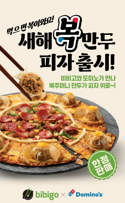 [CJ제일제당 사진자료]비비고 만두 도미노피자 협업 이미지