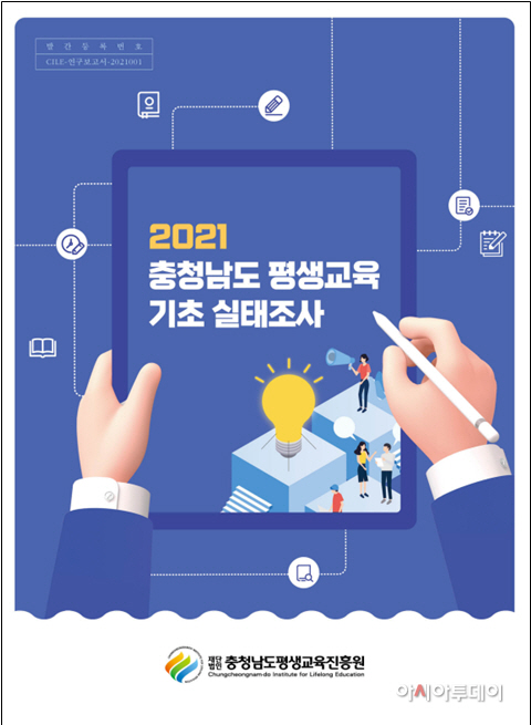 2021년도 충남 평생교육 정책연구 및 조사 보고서 발간