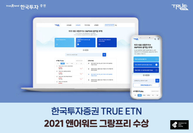 [보도자료]한국투자증권 TRUE ETN 웹페이지 앤어워드
