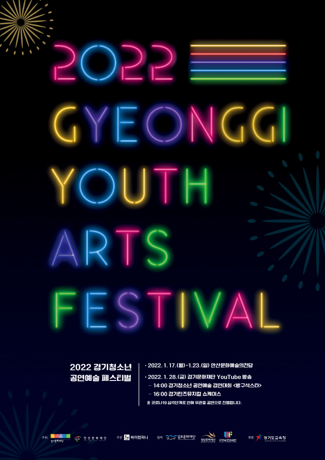 2022 경기청소년 공연예술 페스티벌 포스터