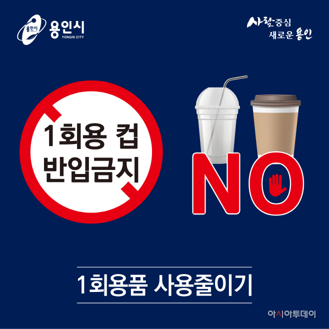일회용품 사용줄이기 스티커