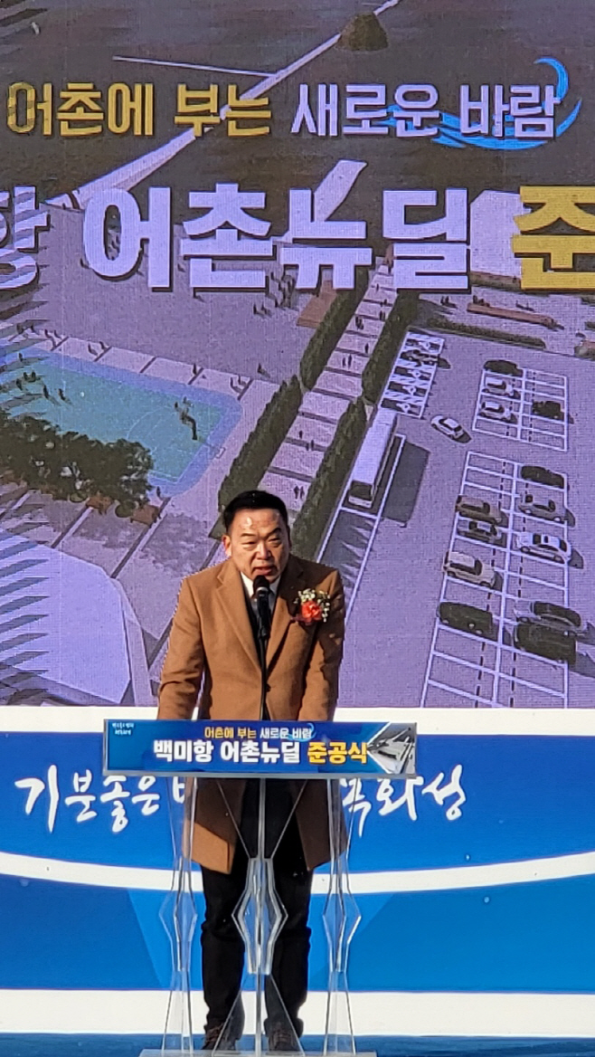 김인영 의원, 백미항 어촌뉴딜 준공식 참석