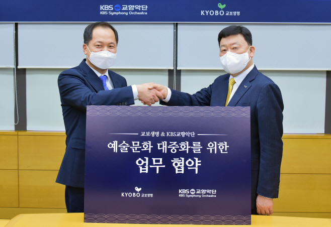 교보생명-KBS교향악단 업무협약1