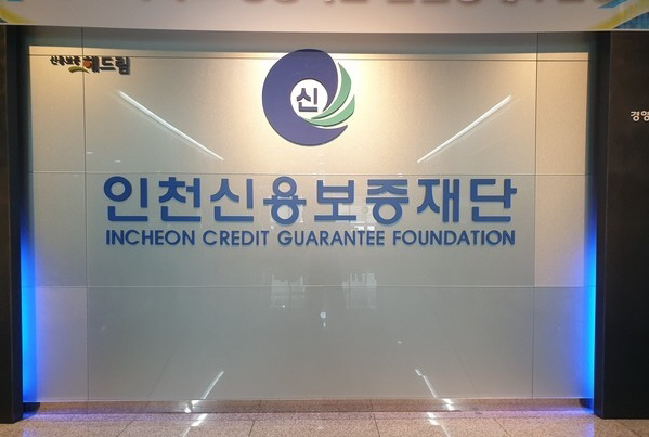 인천신용보증재단