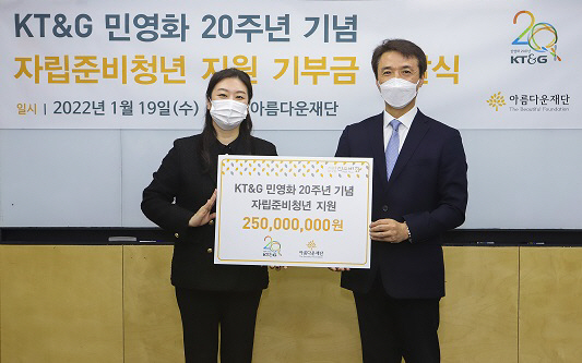 KT&G, 자립준비청년에 후원금 2억 5천만 원 전달