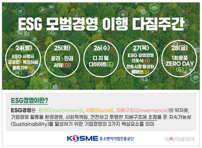 참고. 중진공 ESG경영 이행 다짐주간