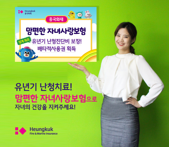 흥국화재_맘편한 자녀사랑보험