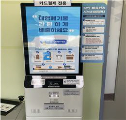 대형폐기물 간편배출 스마트 키오스크