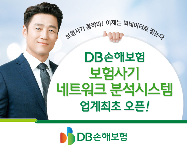 (보도사진1)DB손해보험, 보험사기 분석시스템