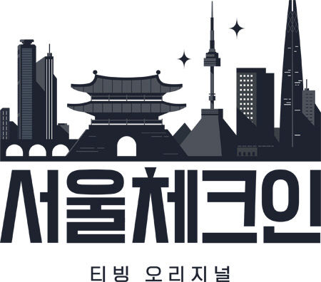 서울 체크인