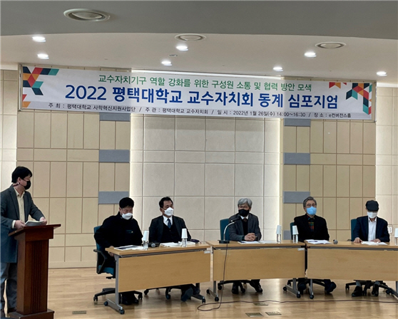 평택대, 교수자치회 동계 심포지엄 개최