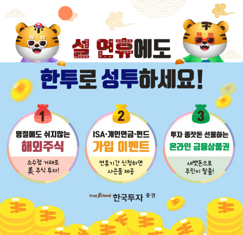 [보도자료]설 연휴에도 한투와 ‘성투’…