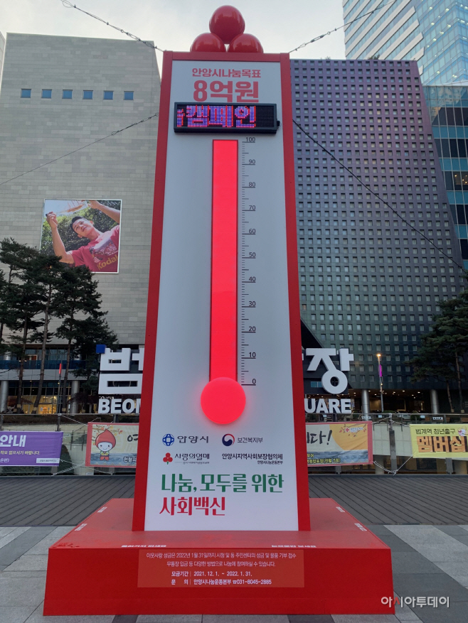 안양 사랑의 온도탑 100도 넘어(22.1)