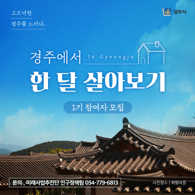 1. 경주시,‘2022 경주에서 한 달 살아보기’참여자 모집 (1)