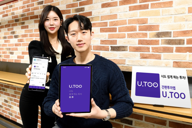 간편투자앱 ‘U.TOO(유투)’ 출시