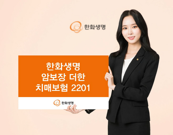 (사진자료) 한화생명 암보장 더한 치매보험 2201 출시