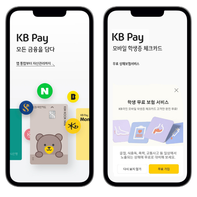 [사진자료] KB Pay 모바일 학생증 무료 상해보험서비스