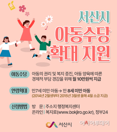 서산시, ‘아동수당’ 만 8세 미만으로 확대 지급