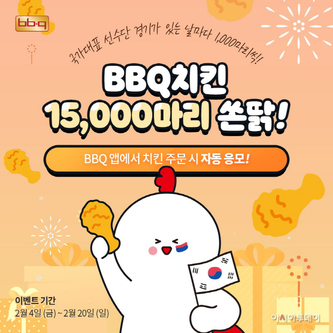[사진1] BBQ치킨_대한민국 선수단 응원 이벤트