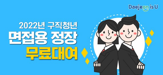 대전시, 구직 청년 면접용 정장 무료 대여