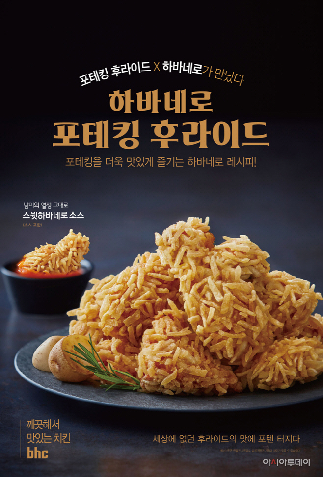 [붙임] bhc치킨 하바네로 포테킹 후라이드 이미지