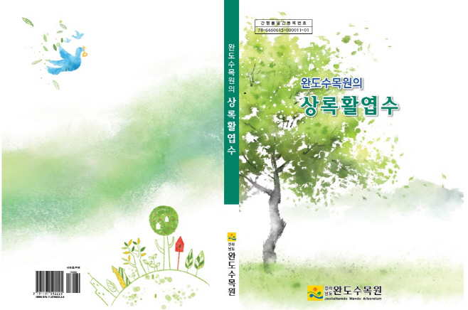 완도수목원
