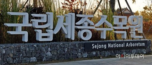 2-시 세종수목원